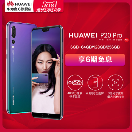 【618享6期免息】Huawei/华为 P20 Pro 全面屏徕卡三摄4G手机