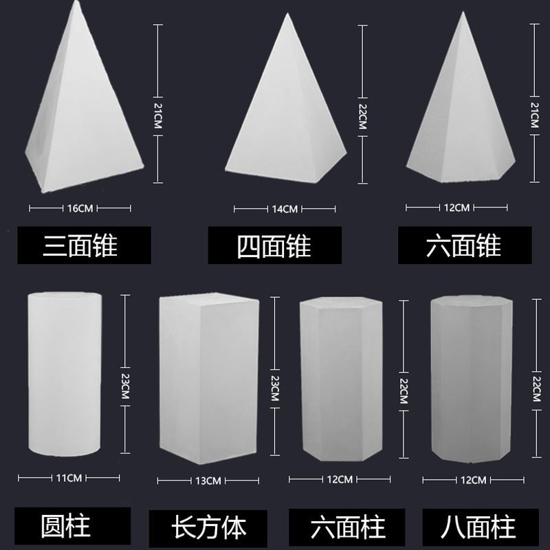 石膏素描球体锥形长方体圆锥单画室摆件几何体模型石膏像模具彩绘