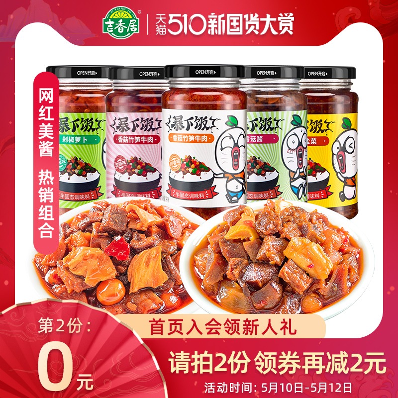 吉香居牛肉酱暴下饭菜拌饭酱香菇酱辣酱辣椒酱下饭酱拌面酱250g*2 - 封面