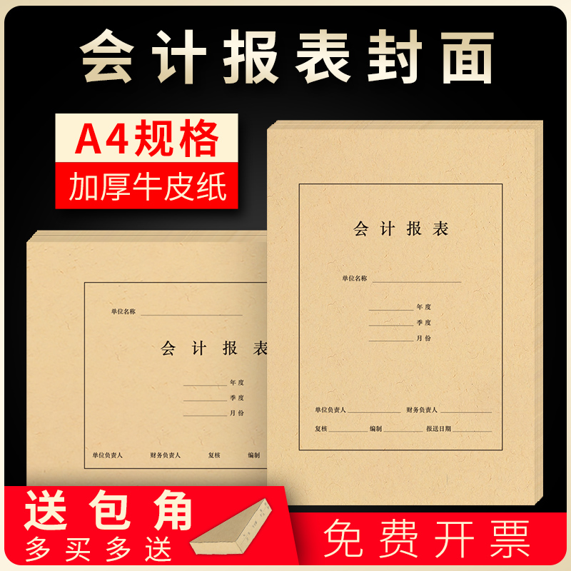 50套a4财务会计报表封面 会计凭证封面a4 牛皮纸a4封面 用友西玛报表封皮 财务报表封面会计用品送包角 FM156 - 封面