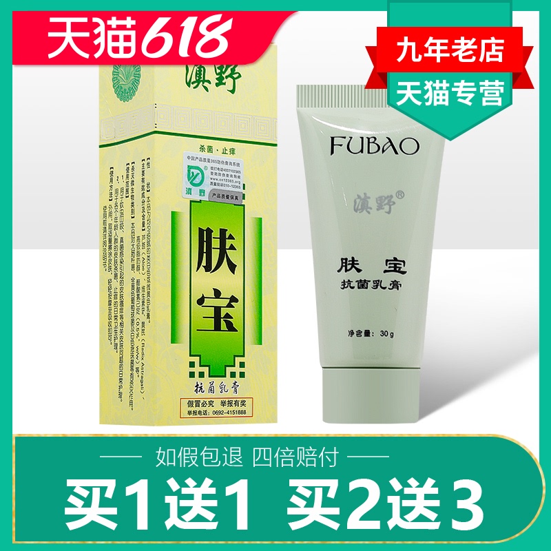 买1送1/2送3】滇野肤宝抗菌乳膏30g正品皮肤私处抑菌止痒草本软膏 - 封面