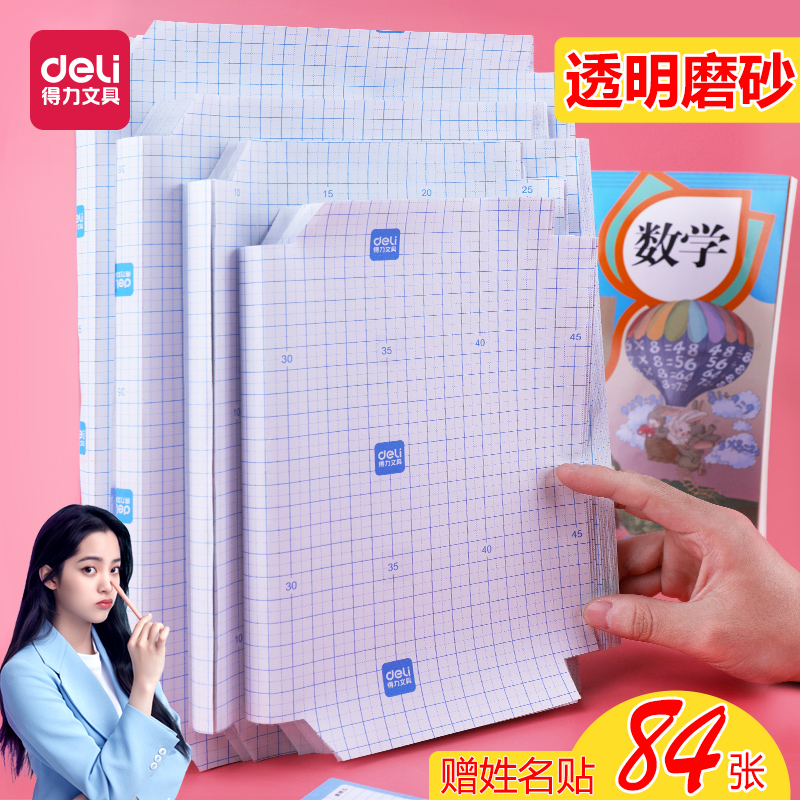 得力包书皮纸自粘包书膜透明磨砂书皮A4包书套中小学生用16开书皮包书纸一年级书皮二年级下册三年级书皮全套 - 封面