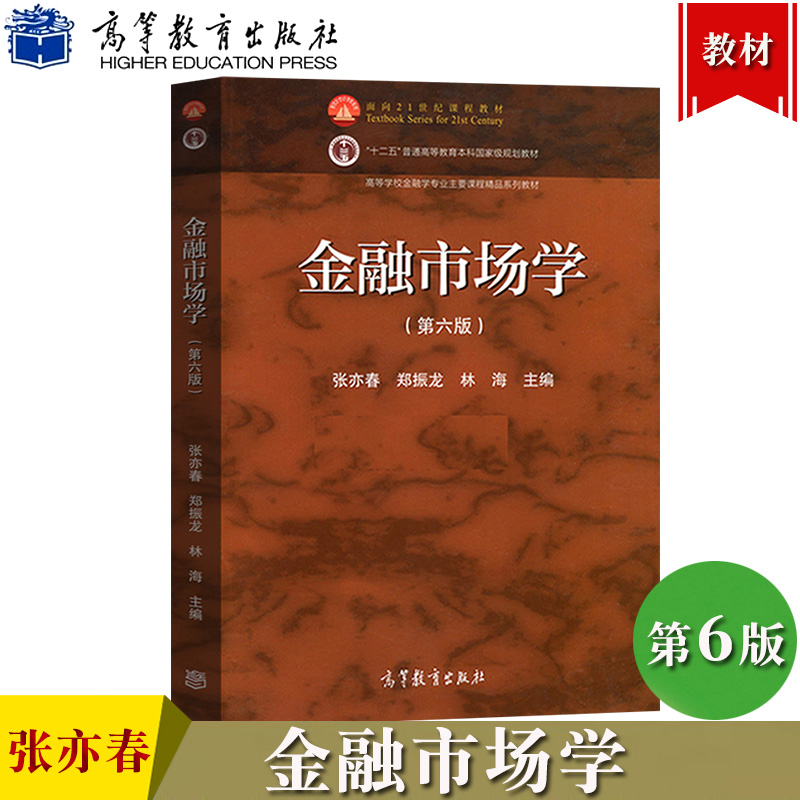 厦门大学 金融市场学 第六版 张亦春 郑振龙 高等教育出版社 张亦春金融市场学第6版 金融学专业主干课程教材考研教材复习用书资料 - 封面