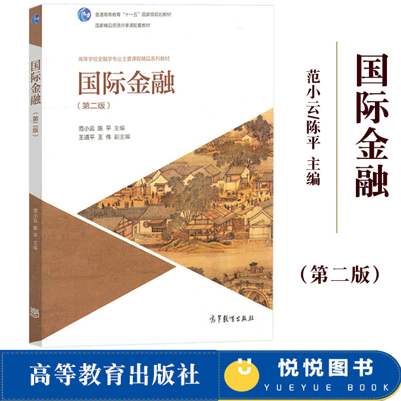 南开大学 国际金融 第二版第2版 范小云/陈平 高等教育出版社 国际金融学教程高等学校金融学专业主课程教材 金融学考研用书马君潞 - 封面