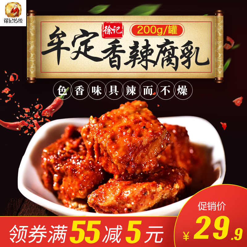徐记 香辣麻辣特辣霉豆腐乳 2瓶湖南四川云南特产 农家自制豆腐乳 - 封面