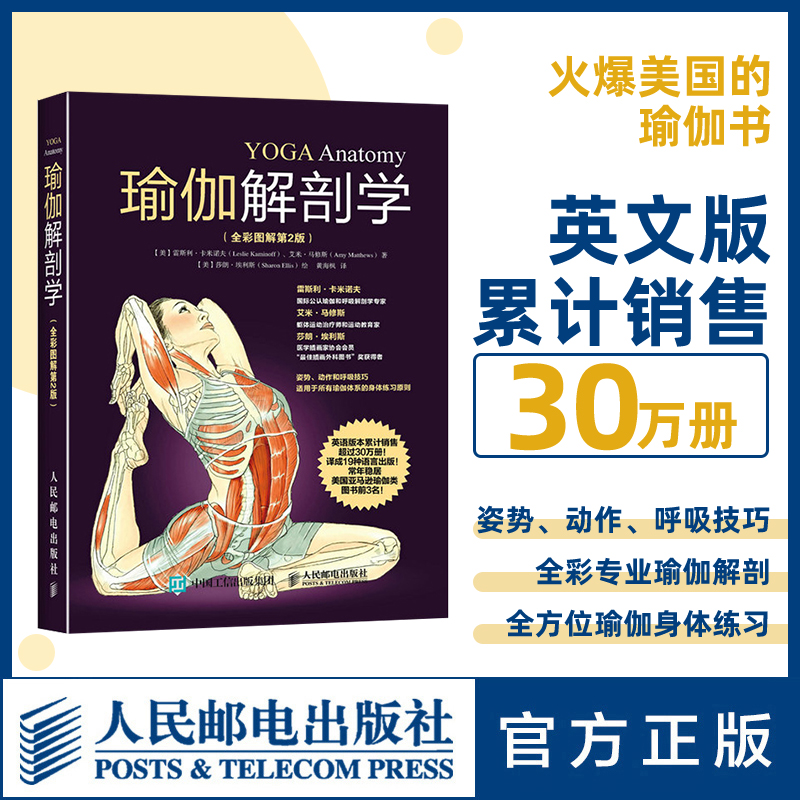 瑜伽解剖学 全彩图解第2版 瑜伽教练推荐的标准瑜伽书籍 减肥塑身养颜 从瑜伽初级入门姿势到高阶的瑜伽冥想 - 封面