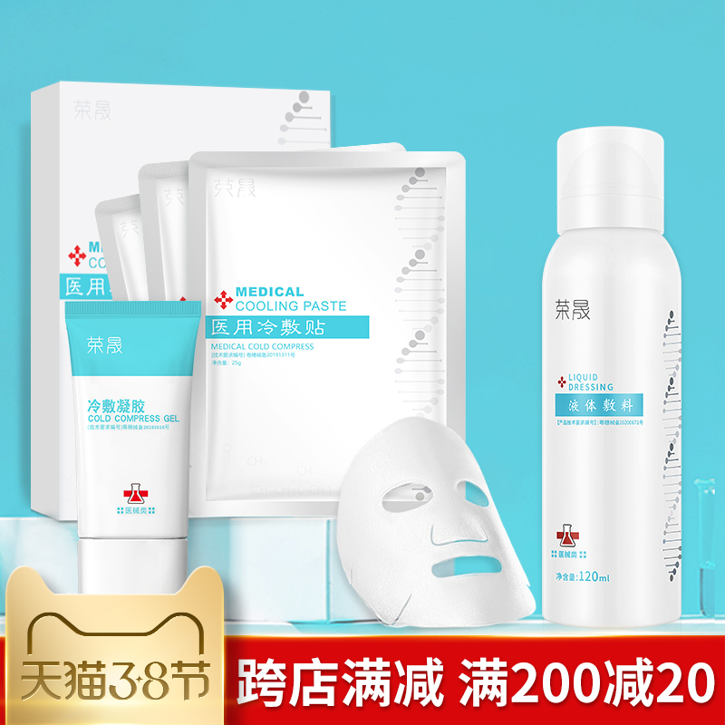 荣晟凝胶医用冷敷贴医美无菌敷料洁面乳补水保湿水乳面部日常护理 - 封面