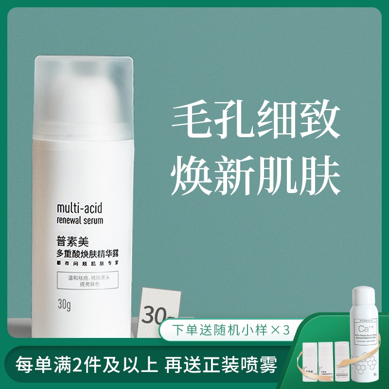 普素美多重酸焕肤精华露 温和改善闭口粉刺黑头痘痘 清洁毛孔 - 封面