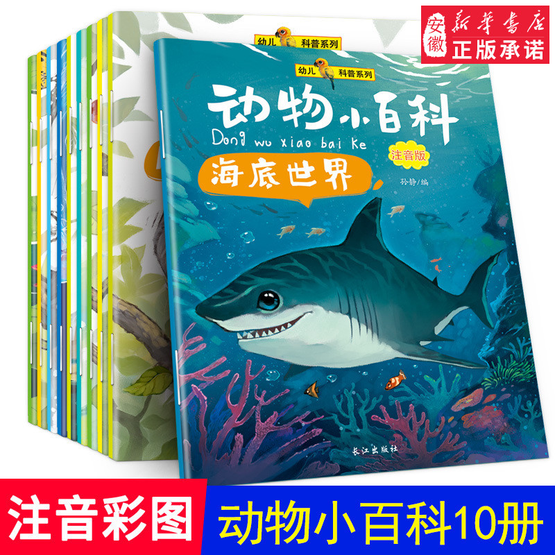 注音版全套10册儿童动物小百科全书小脚鸭绘本海洋百科大全书小学生3-6-12岁经典动物世界书籍一二年级幼儿宝宝早教故事书科普�zc - 封面