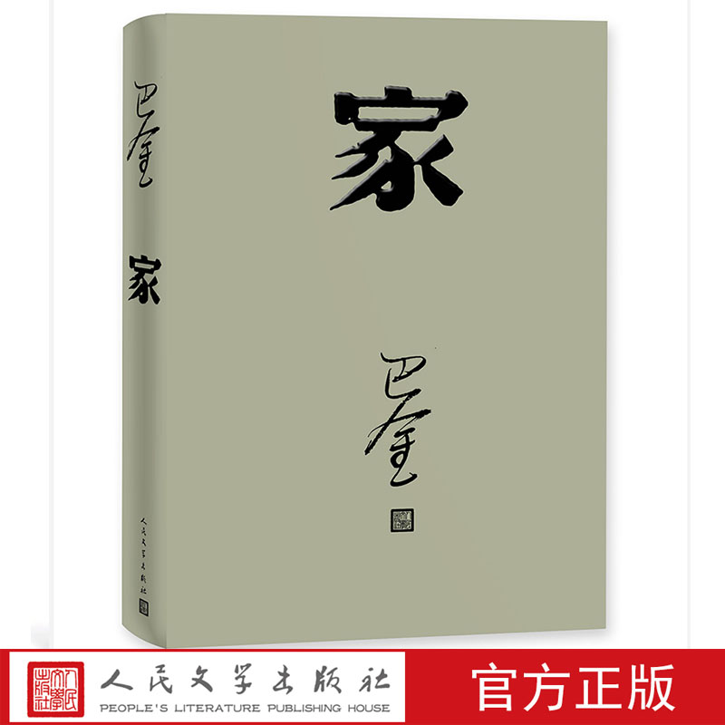 官方正版 家 巴金著 激流三部曲 家春秋 之一 全本 平装 正版书籍 人民文学出版社封面精致淡雅 形象诠释经典名著青少年版正版 - 封面