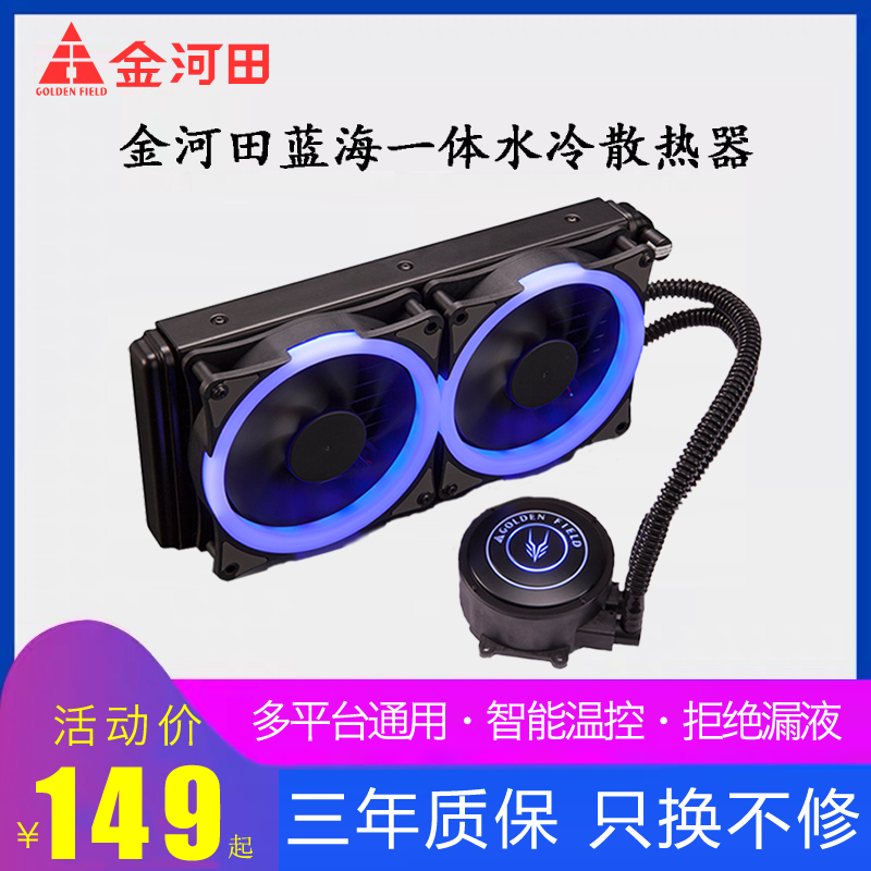 金河田蓝海120/240一体式水冷散热器套装台式电脑cpu水冷散热风扇 - 封面