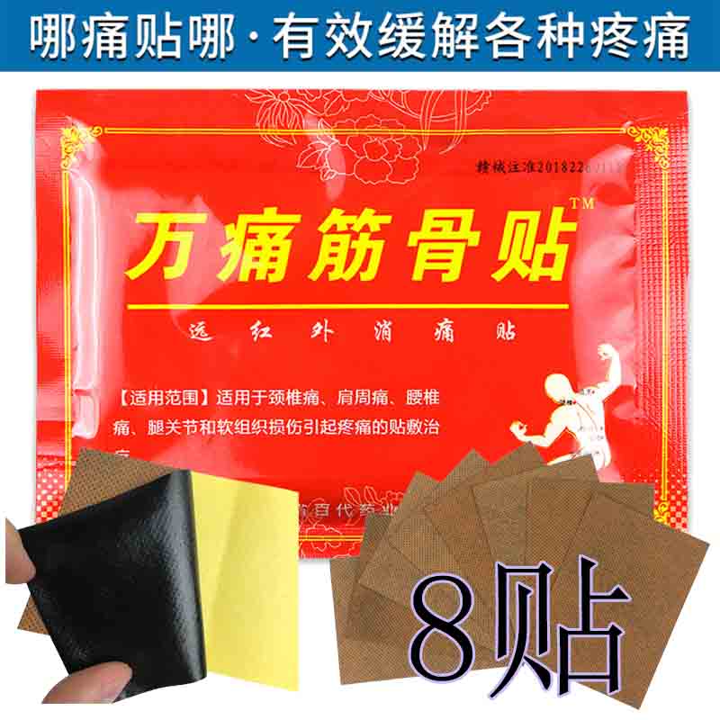 万痛筋骨贴正品远红外肩周炎专用贴膏腰椎间盘突出贴腰肌劳损膏药 - 封面