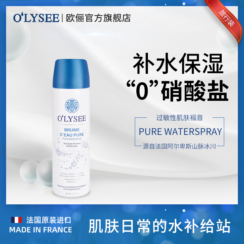 Olysee欧俪法国进口纯净保湿喷雾爽肤水50ml 旅行装 - 封面