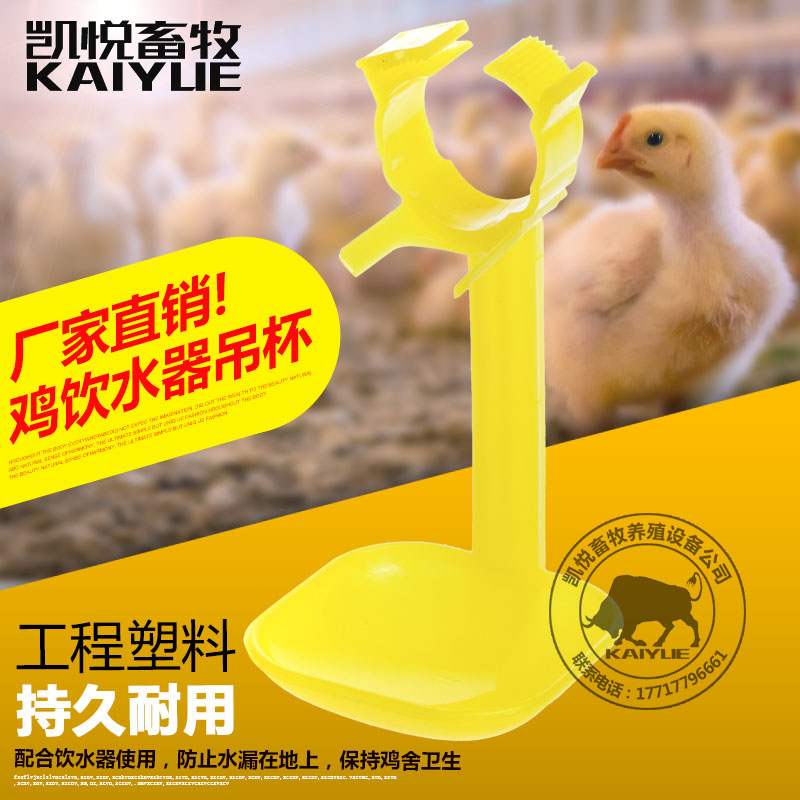 凯悦畜牧鸡用吊杯接水杯 鸡吊杯 鸡乳头饮水器吊杯鸡钢球养鸡设备 - 封面