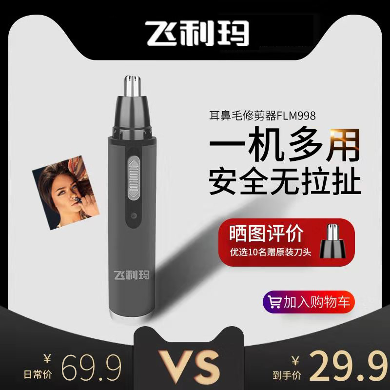 飞利玛鼻毛修剪器电动男士充电式女用刮鼻孔剃鼻毛神器清理器智能 - 封面