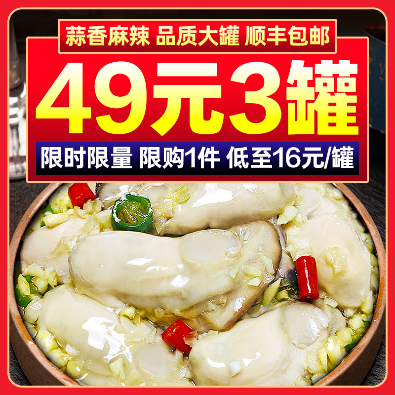 生蚝肉即食小海鲜熟食罐装罐头麻辣蒜蓉烤乳山牡蛎特大新鲜海蛎子 - 封面