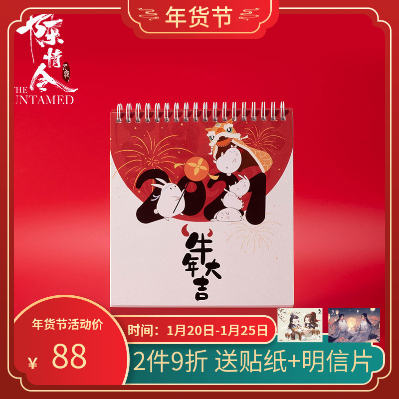 【陈情令旗舰店】周边 无羁新年2021年牛年新春台历限量3000个 - 封面