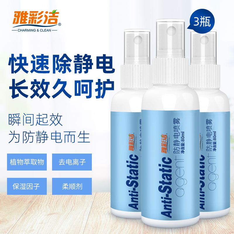 防静电喷雾衣服去静电神器头发持久除静电羊毛衣物柔顺剂无香型 - 封面