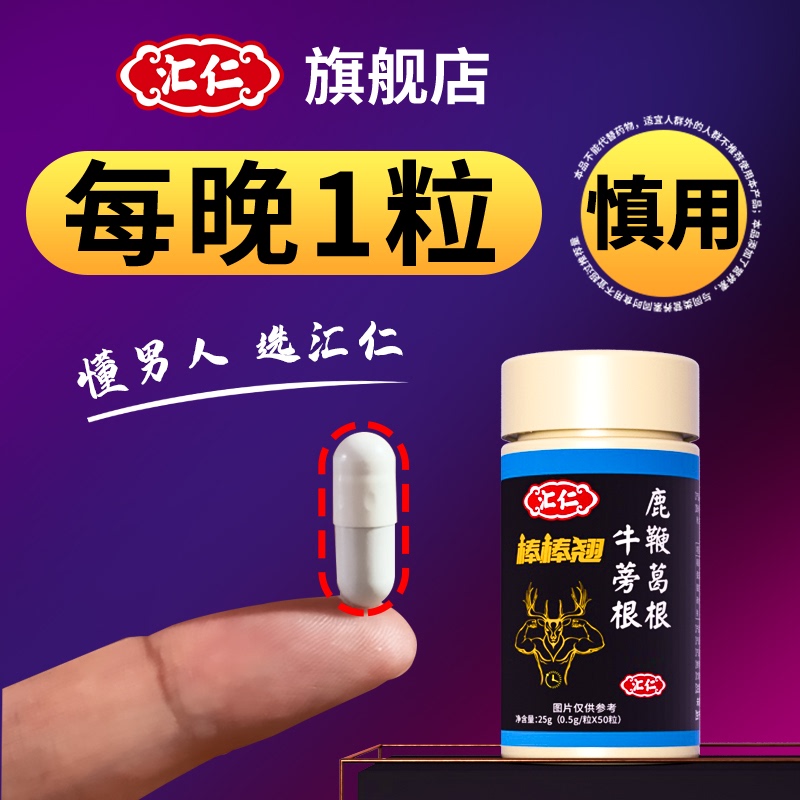 汇仁正品男性性保健品男人专用淫羊藿产品男用肾玛咖片成年伟玛卡 - 封面
