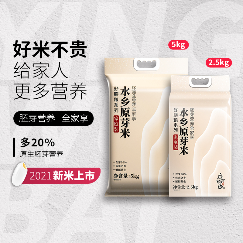 应物白大米胚芽米家庭新米原芽米真空包装留胚率20% - 封面
