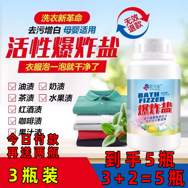 �7�3舒万家爆炸盐洗衣去污渍强薇娅推荐活氧泡泡净婴儿去黄增白 - 封面