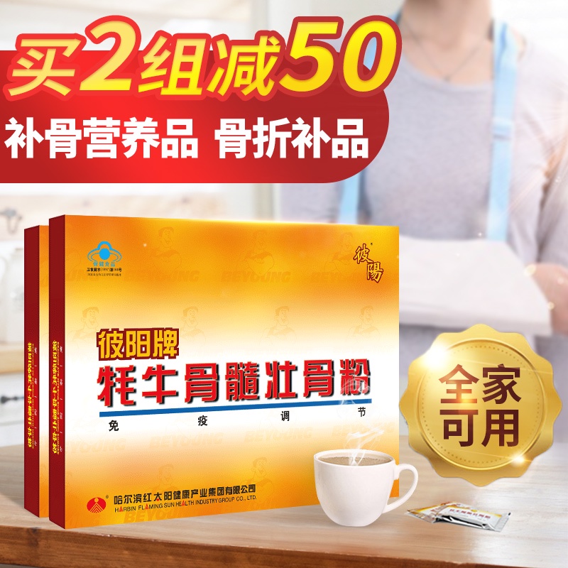 彼阳牌牦牛骨髓壮骨粉中老年人骨折补品营养品送父母术后恢复补钙 - 封面