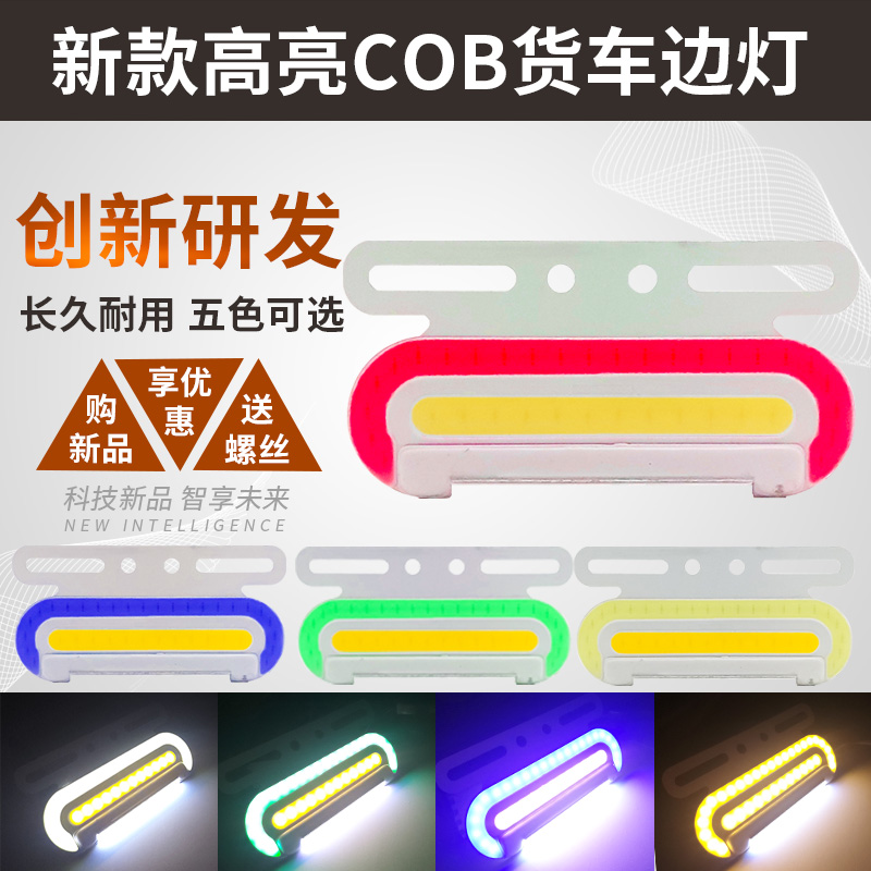 新款COB货车边灯24vled超亮照地防水超薄多功能强光侧灯挂车腰灯 - 封面