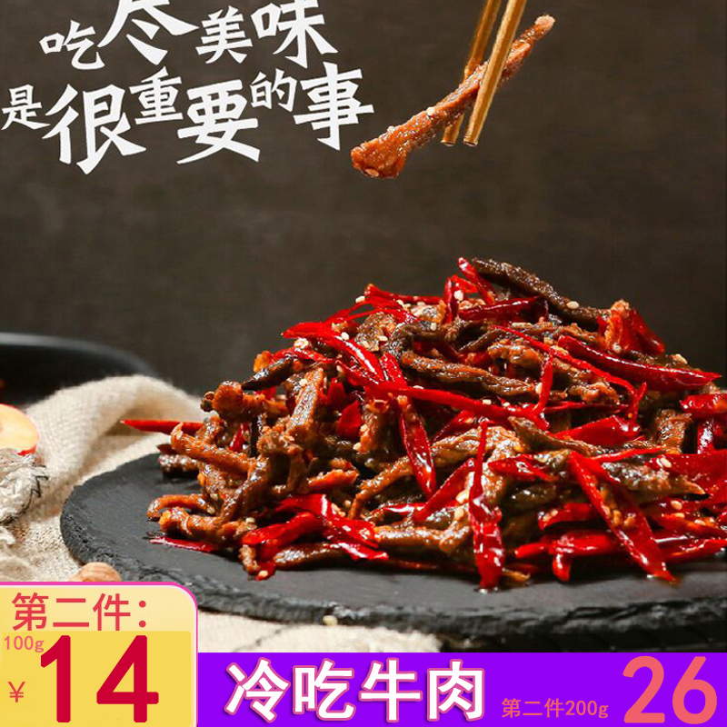 食神麻辣冷吃牛肉干片熟食老四川手撕零食香辣尖自贡肉客系列卤味 - 封面