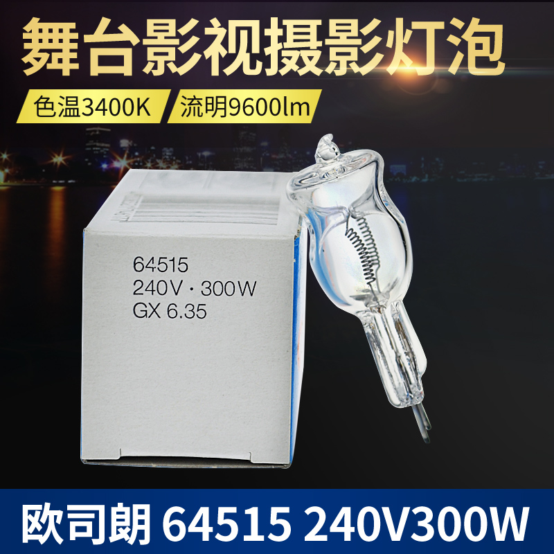 欧司朗 64515 64516 230V240V300W造型灯泡摄影灯泡棚影室闪光灯 - 封面