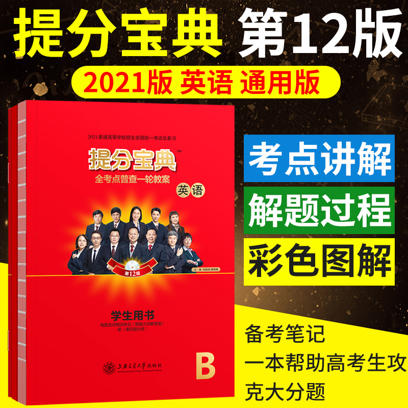 2021提分宝典全考点普查一轮教案 我的手边题本英语人教版图解力题本B上海交通大学出版社高考复习资料英语学生用书第11版 - 封面