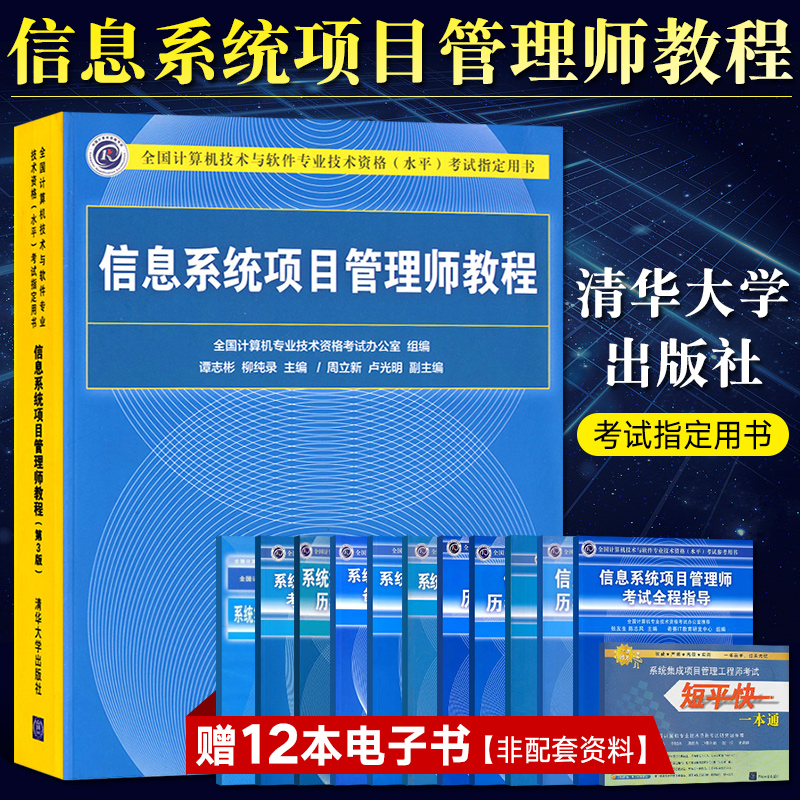 2020软考 信息系统项目管理师教程 第三版3 计算机技术与软件专业技术资格考试用书历年真题 运行管理员项目工程师大纲 中高级教材 - 封面