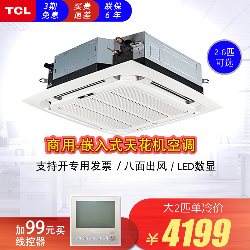 TCL 大3匹2P天花机单冷暖吸顶商用嵌入式中央空调天井机5P6匹空调 - 封面