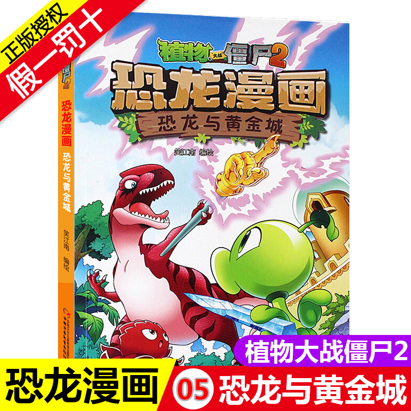 植物大战僵尸2恐龙漫画05恐龙与黄金城 6-12岁儿童恐龙书绘本 小学生科普漫画书少儿卡通连环画小人书 一二三四年级课外阅读书籍 - 封面