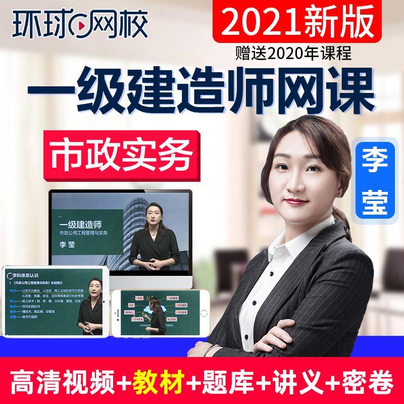 2021环球网校一级建造师市政实务李莹视频课件一建全套教材精讲班 - 封面