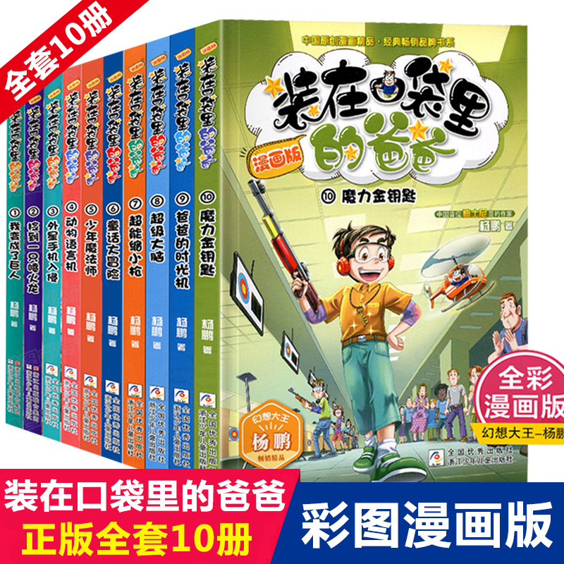 装在口袋里的爸爸zui新漫画版全套10册 杨鹏科幻系列故事 小学生课外阅读书籍少儿读物8-9-12-15岁儿童文学三四年级课外书必读单本 - 封面