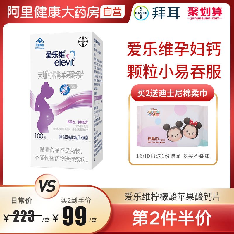 拜耳elevit/爱乐维孕妇钙柠檬酸苹果酸钙片100片成人孕妇孕期补钙 - 封面