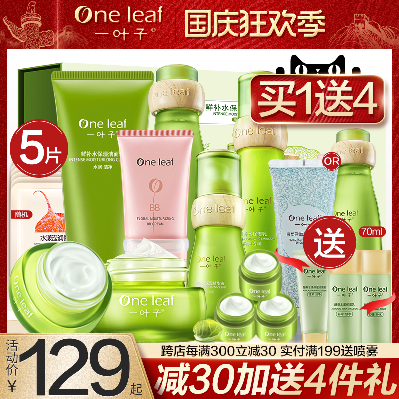一叶子鲜补水护肤品套装女保湿水乳学生化妆品全套旗舰店官网正品 - 封面