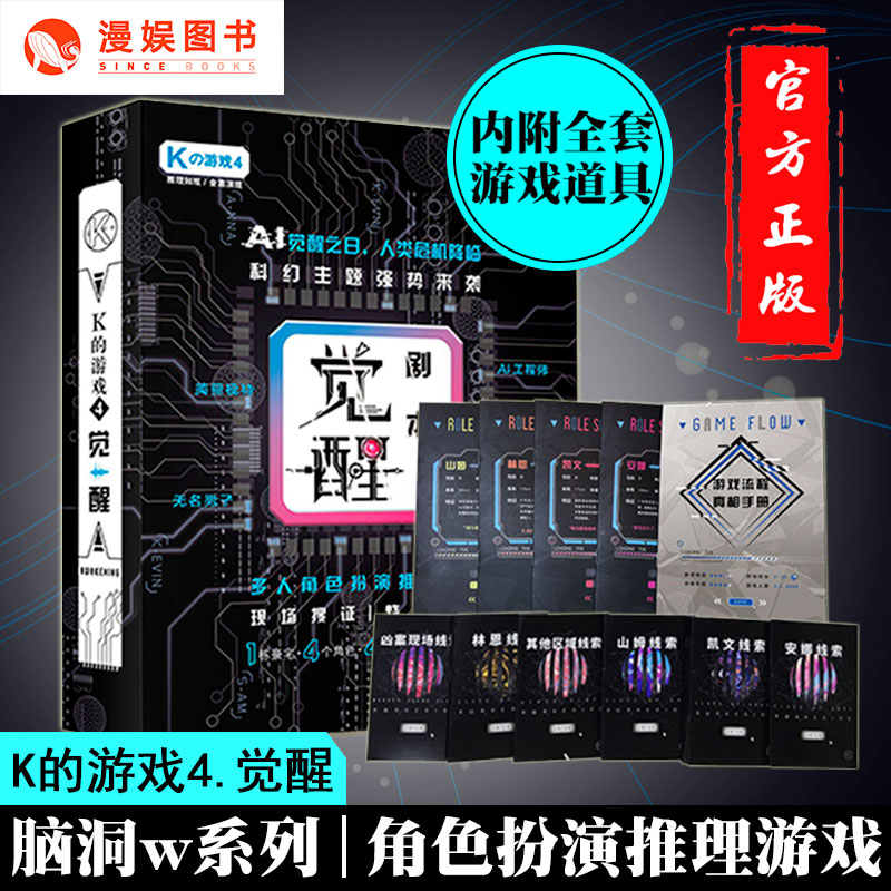 漫娱正版 K的游戏4觉醒 脑洞w系列明星大侦探谋杀之谜同类型剧本游戏角色扮演侦探推理益智桌游 扶他柠檬茶 社交聚会互动解压游戏 - 封面