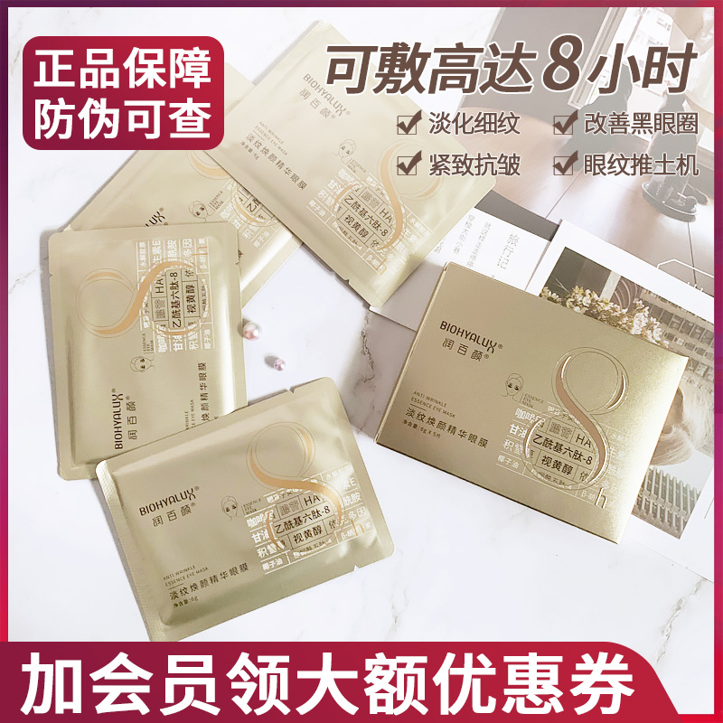 润百颜淡纹焕颜精华眼膜5片装淡化细纹鱼尾纹紧致抗初老睡眠眼贴 - 封面