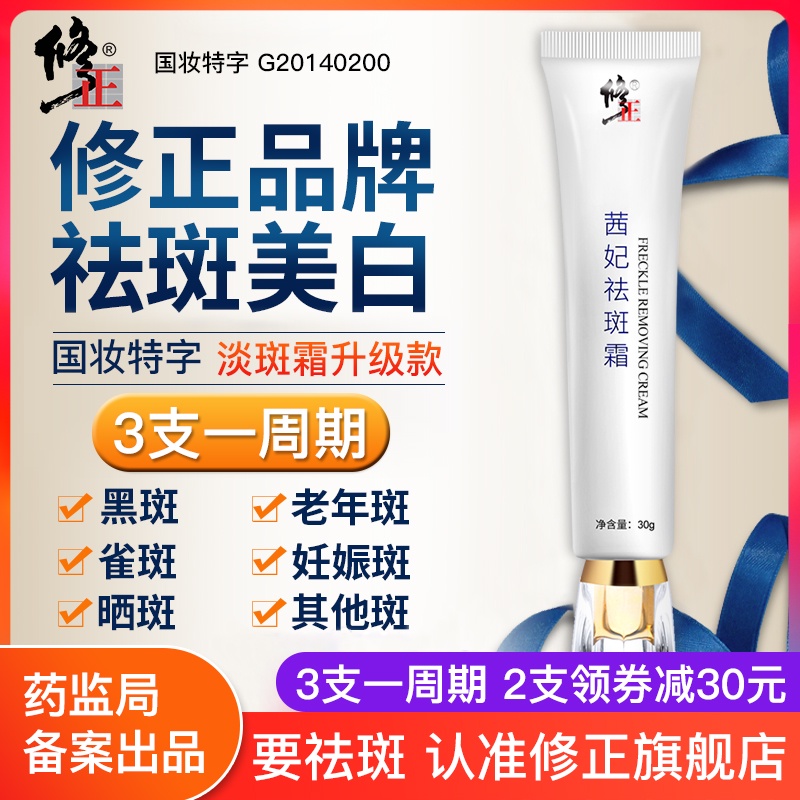 修正祛斑霜美白淡斑正品去斑淡化色斑黄褐斑雀斑去黑色素面霜官网 - 封面