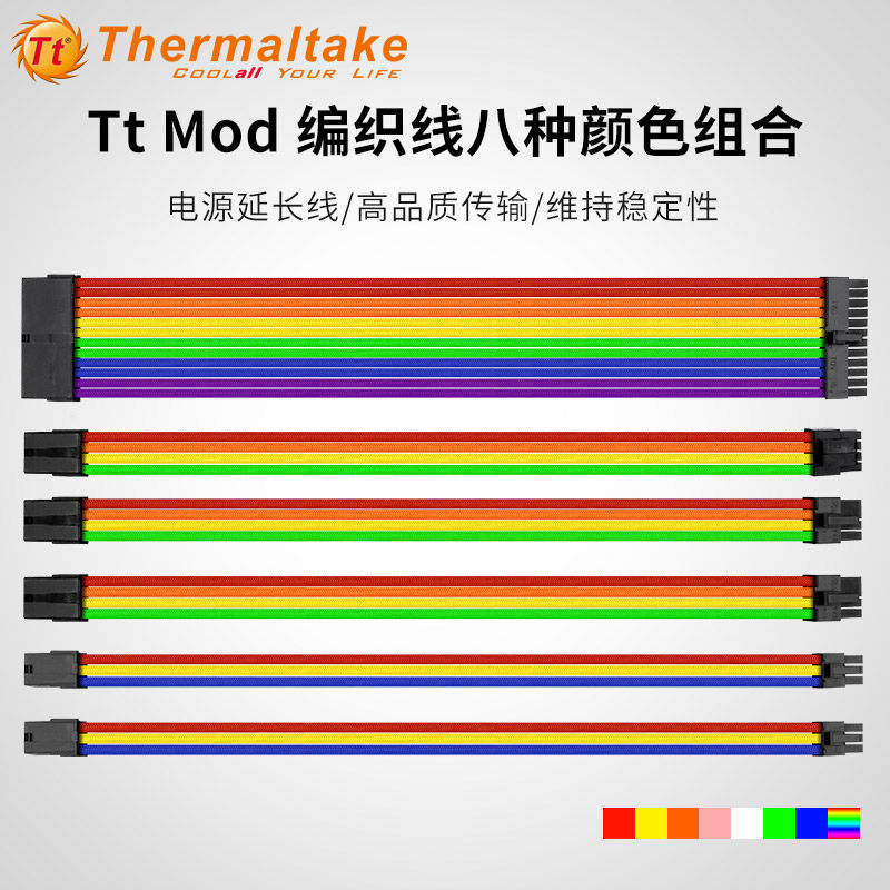 Tt Mod 双色DIY机箱电源显卡全模组定制线 彩色编织线 延长线 - 封面