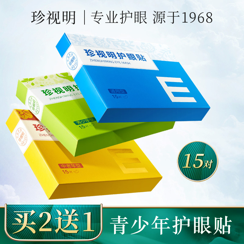 珍视明护眼贴缓解眼疲劳眼贴青少年学生学习护眼正品15对/盒 - 封面