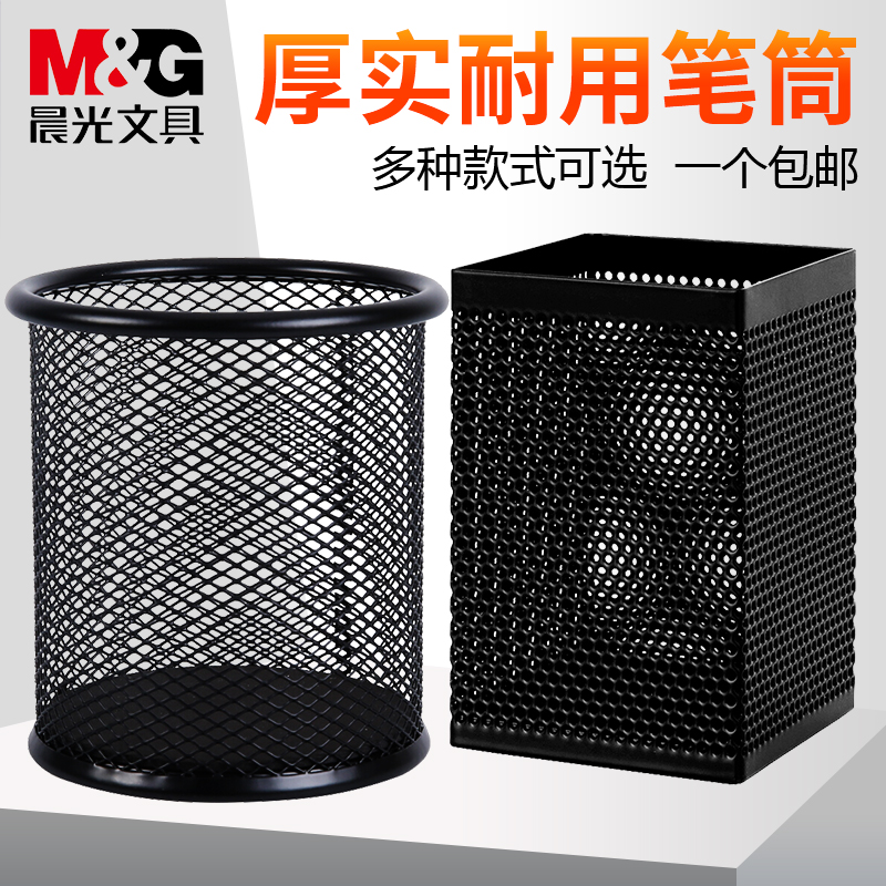 晨光文具笔筒金属网状圆形多功能收纳学生学习办公多功能笔筒包邮 - 封面