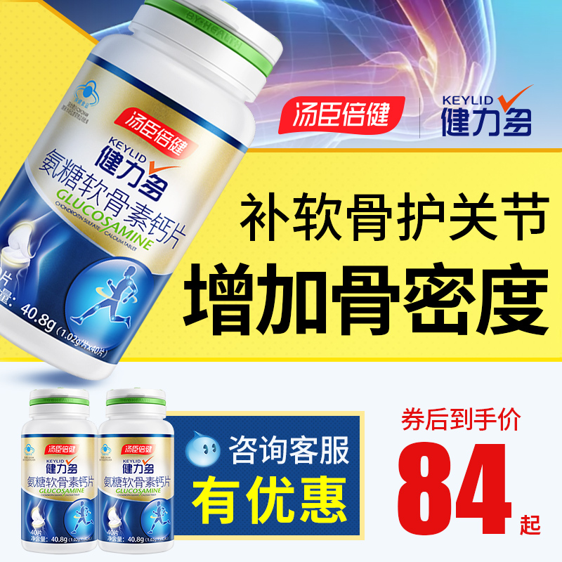 汤臣倍健健力多氨糖软骨素加钙片碳酸钙中老年安糖关节官方旗舰店 - 封面