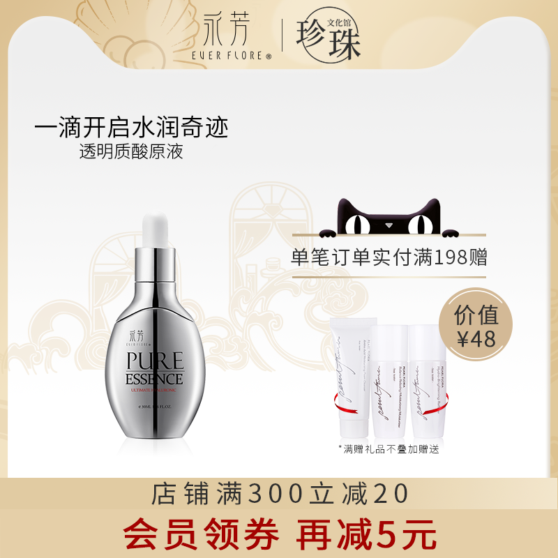 EVER FLORE/永芳透润玻尿酸原液精华液30ml乘倍补水保湿加强锁水 - 封面