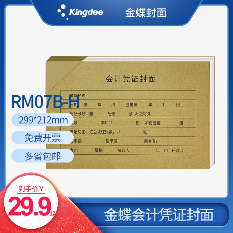 金蝶妙想帐本册a4纸尺寸rm07b-h*