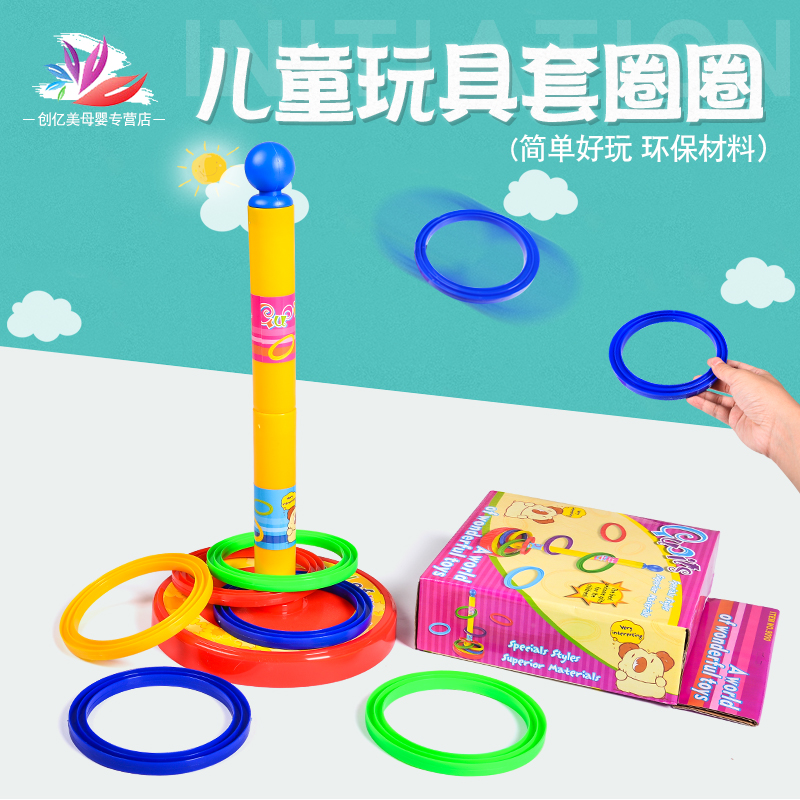 幼儿园套圈玩具宝宝套圈圈儿童套套圈亲子户外益智游戏投掷套圈环 - 封面