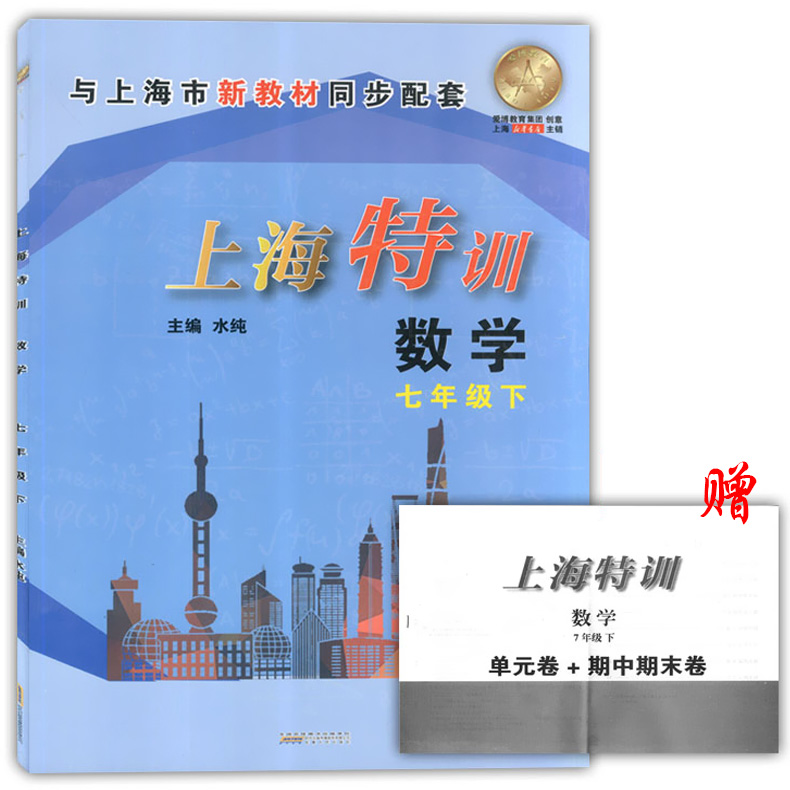 上海特训 数学 7年级下册/七年级第二学期 含参考答案 上海教材同步配套课后练习期中期末单元测试卷 上海初中数学辅导书 - 封面