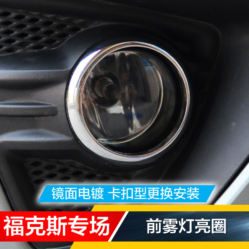09-15款经典福克斯两厢三厢改装加装专用前雾灯亮圈雾灯框雾灯罩 - 封面