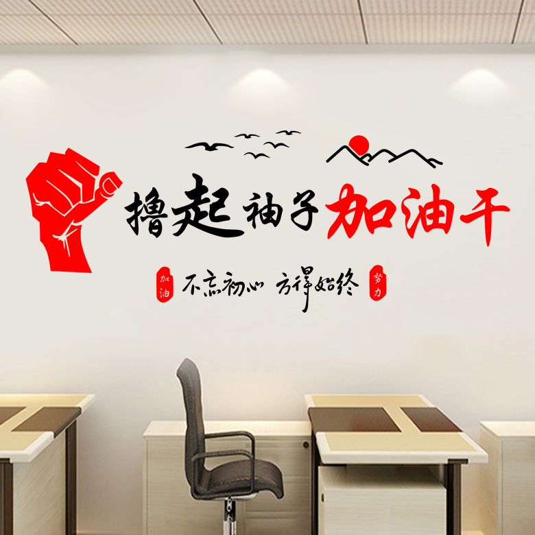 公司企业办公室会议室文化墙墙贴 员工励志文字标语装饰贴纸贴画 - 封面